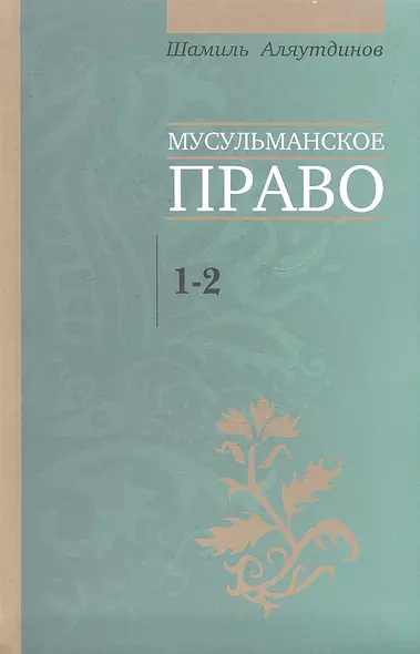Мусульманское право. Первый и второй уровни (Д) - фото 1