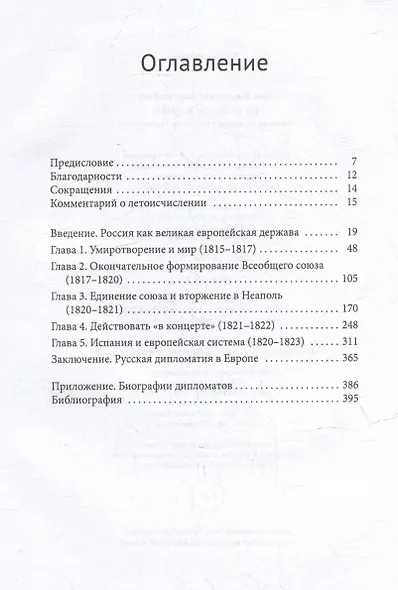 От победы к миру. Русская дипломатия после Наполеона - фото 2