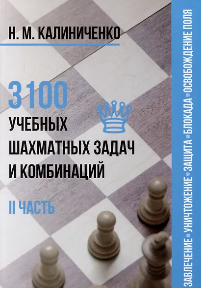 3100 учебных шахматных задач и комбинаций. Часть II - фото 1