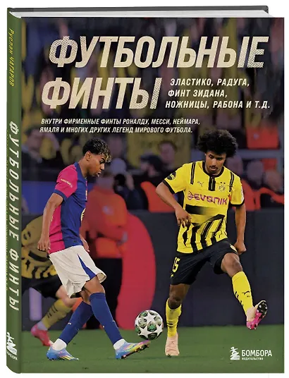 Футбольные финты. Эластико, радуга, финт Зидана, ножницы, рабона - фото 3