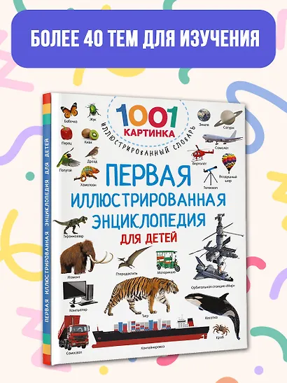 Первая иллюстрированная энциклопедия для детей - фото 6