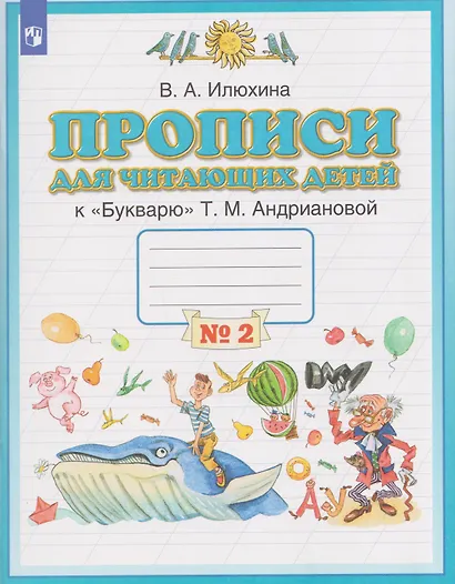 Прописи для читающих детей. 1 класс. В 4-х частях. Часть 2 - фото 1
