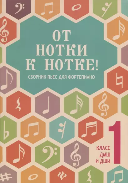 От нотки к нотке! : сборник пьес для фортепиано : 1 класс ДМШ и ДШИ : учебно-методическое пособие - фото 1