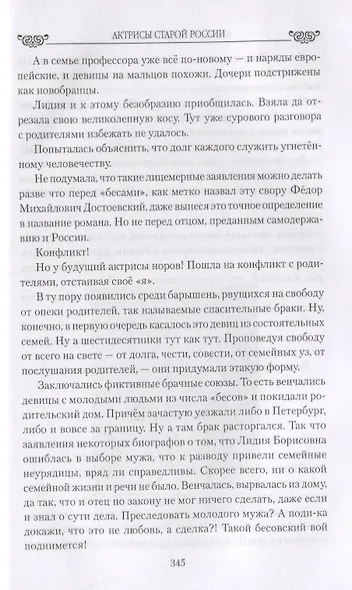 Актрисы старой России. От Асенковой до Комиссаржевской - фото 6
