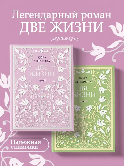 Две жизни. Двухтомник. Эксклюзивное оформление "Сияние света". Все части в двух томах - фото 4