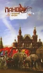 Правила крови : повести и рассказы - фото 1