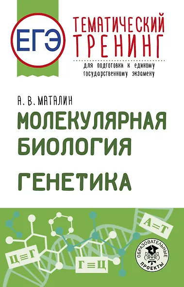 ЕГЭ. Генетика. Молекулярная биология. Тематический тренинг для подготовки к ЕГЭ - фото 1