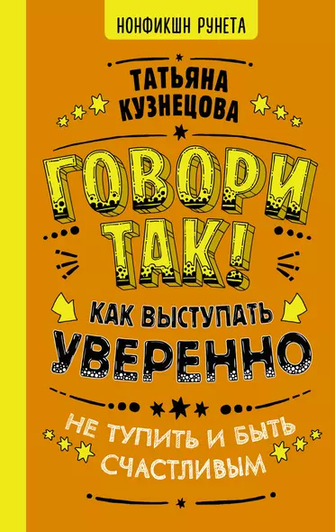 Говори так! Как выступать уверенно, не тупить и быть счастливым - фото 1