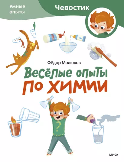 Весёлые опыты по химии. Умные опыты (Чевостик) (Paperback) - фото 1