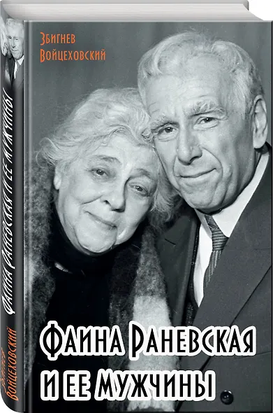 Фаина Раневская и ее мужчины - фото 3
