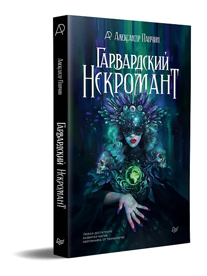 Гарвардский Некромант - фото 2