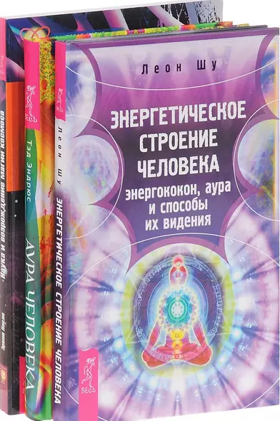 Энергетическое строение человека + Аура человека + Наука и возрождение магии космоса (комплект из 3 книг) - фото 1