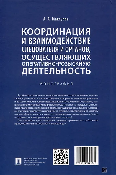 Координация и взаимодействие следователя и органов, осуществляющих оперативно-розыскную деятельность. Монография - фото 2