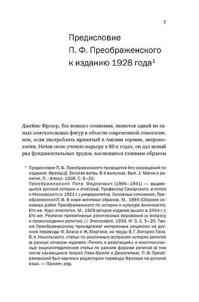 Золотая ветвь: Магия и религия от ритуальных трапез до переселения душ - фото 8