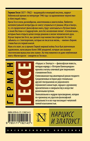 Нарцисс и Златоуст - фото 2