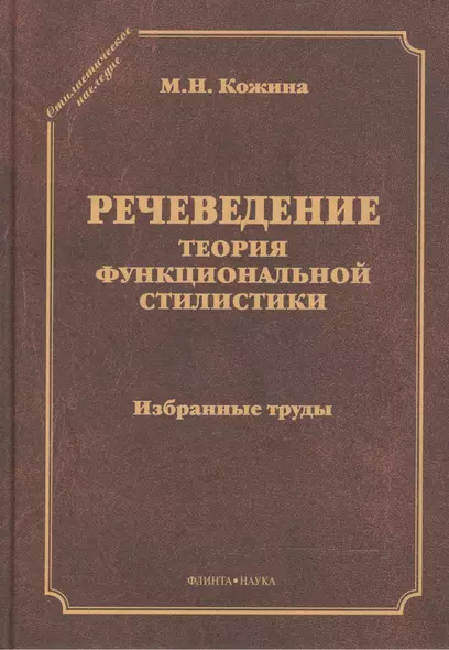 Речеведение Теория функциональной стилистики Избранные труды (СтилНасл) Кожина - фото 1