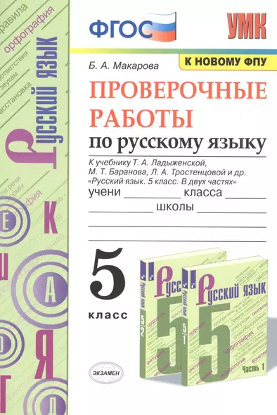 Проверочные работы по русскому языку. 5 класс. К учебнику Т.А. Ладыженской, М.Т. Баранова, Л.А. Тростенцовой и др. "Русский язык. 5 класс. В двух частях" - фото 1