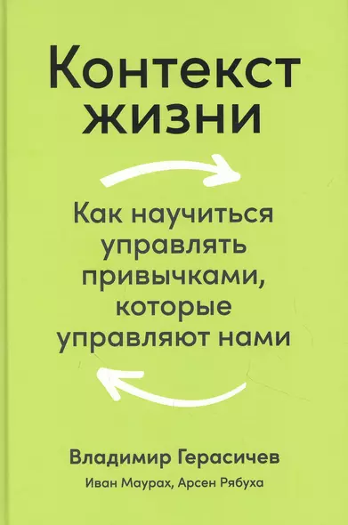 Контекст жизни: Как научиться управлять привычками, которые управляют нами - фото 1