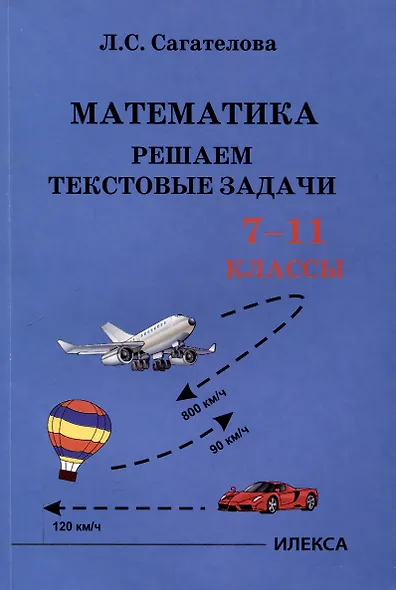 Сагателова Математика. Решаем текстовые задачи. 7-11 классы.(Илекса) - фото 1