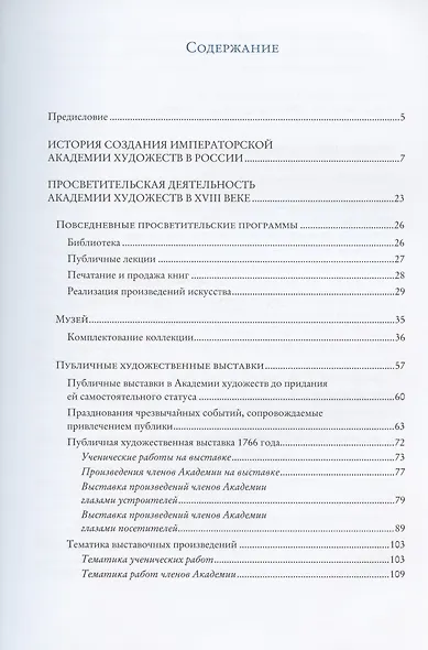 "Без добрых дел блаженства нет…". Просветительская деятельность Академии художеств в XVIII веке - фото 2