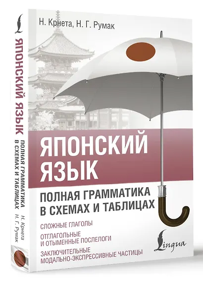 Японский язык. Полная грамматика в схемах и таблицах - фото 3
