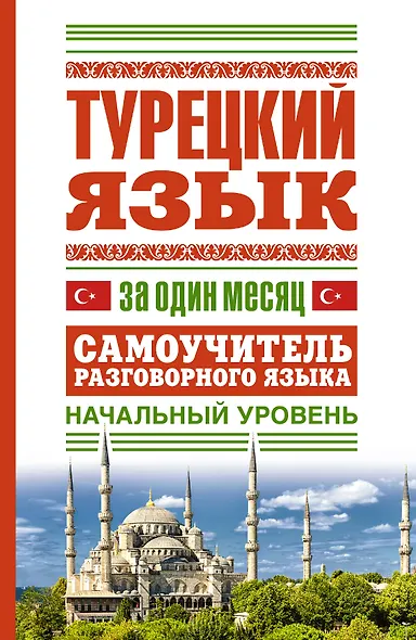 Турецкий язык за один месяц. Самоучитель разговорного языка. Начальный уровень - фото 1