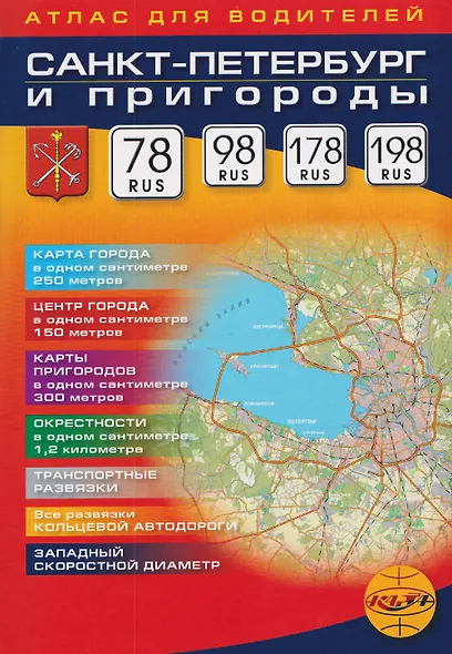 Санкт-Петербург и пригороды. Атлас для водителей. Выпуск №40 - фото 1