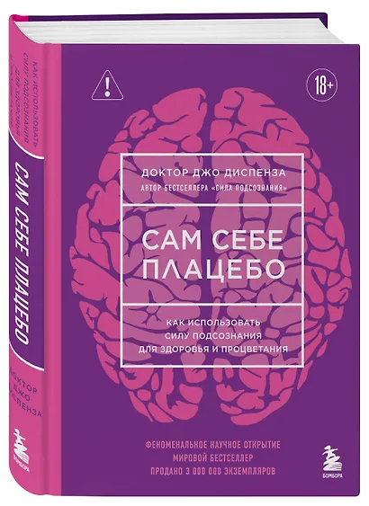 Сам себе плацебо. Как использовать силу подсознания для здоровья и процветания (ЯРКАЯ ОБЛОЖКА) - фото 3