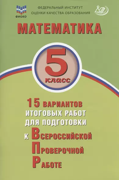 Математика. 5 класс. 15 вариантов итоговых работ для подготовки к Всероссийской проверочной работе: учебное пособие - фото 1