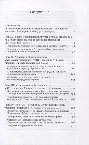 Человек рождающий: История родильной культуры в России Нового времени - фото 2