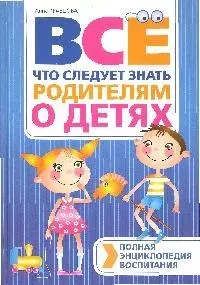 Полная энциклопедия воспитания. Все, что следует знать родителям о детях - фото 1