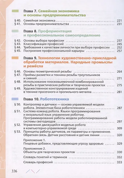 Технология. 8-9 классы. Учебник - фото 4