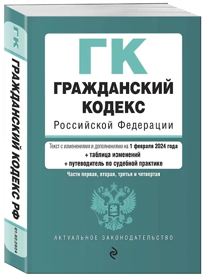 Гражданский кодекс РФ. Части 1, 2, 3 и 4. В ред. на 01.02.24 с табл. изм. и указ. суд. практ. / ГК РФ - фото 3