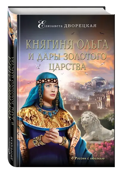 Княгиня Ольга и дары Золотого царства - фото 3