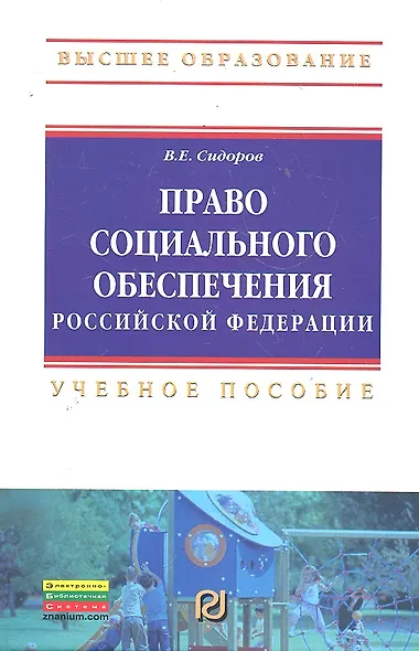 Право социального обеспечения РФ Учеб. пособие (ВО) Сидоров - фото 1