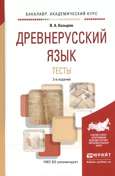 Древнерусский язык Тесты Уч. пос. (2 изд) (БакалаврАК) Козырев - фото 1