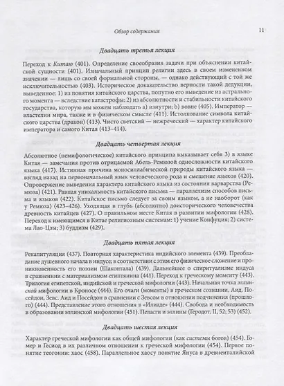 Философия мифологии. В 2 томах. Том 1: Введение в философию мифологии. Том 2: Монотеизм. Философия (комплект из 2 книг) - фото 14