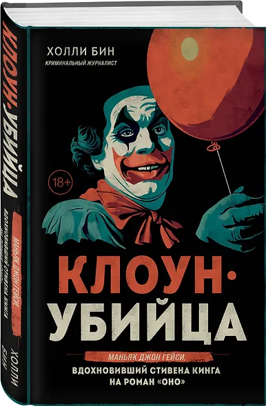 Клоун-убийца. Маньяк Джон Гейси, вдохновивший Стивена Кинга на роман "Оно" - фото 3