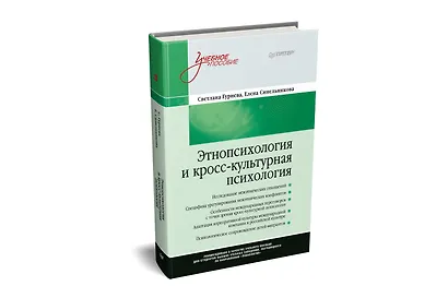 Этнопсихология и кросс-культурная психология. Учебное пособие - фото 2