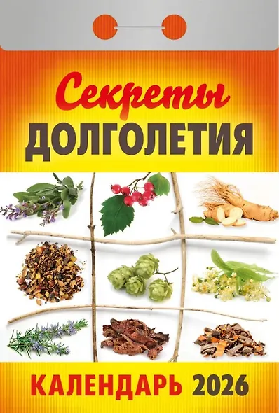 Календарь отрывной 2026г 77*114 "Секреты долголетия" настенный - фото 1