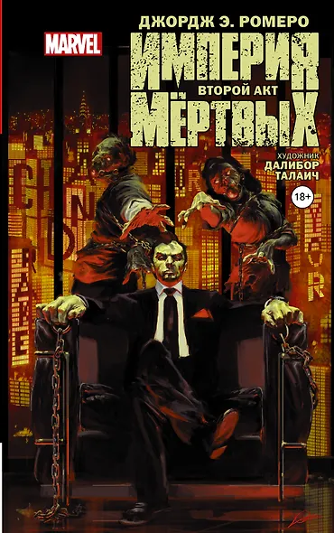 Империя Мёртвых. Второй акт - фото 1
