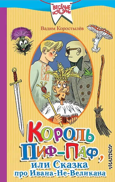 Король Пиф-Паф, или Сказка про Ивана-Не-Великана - фото 1