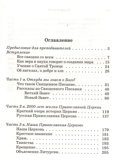Закон Божий. Основы православной веры в изложении для детей - фото 2