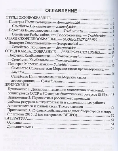 Краткое описание промысловых рыб Мирового океана. Песчанковые, Рыбы-сабли, Скорпеновые, Камбаловые, Солеевые, Циноглоссовые. Учебное пособие для вузов - фото 2
