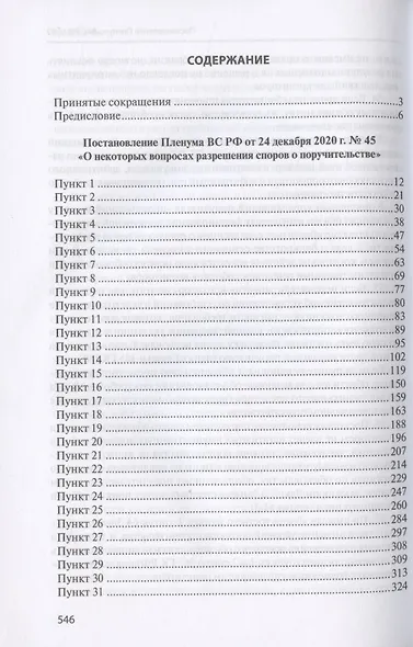 Поручительство. Комментарий к Постановлению Пленума Верховного Суда Российской Федерации от 24 декабря 2020 г. № 45 "О некоторых вопросах разрешения споров о поручительстве" - фото 2