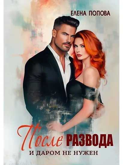После развода. И даром не нужен - фото 1