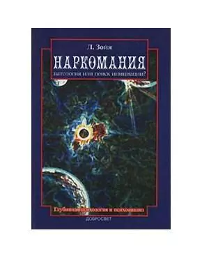 Наркомания Патология или поиск инициации (м). Зойя Л. (Грант Виктория) - фото 1