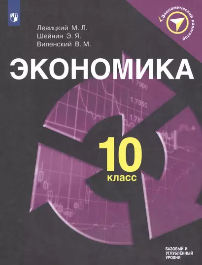 Левицкий. Экономика. 10 класс. Учебное пособие - фото 1