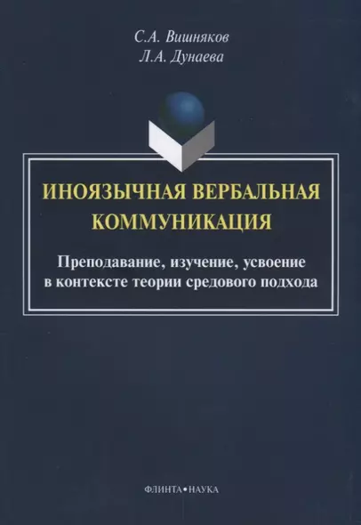 Иноязычная вербальная коммуникация. Преподавание, изучение, усвоение в контексте теории средового подхода - фото 1