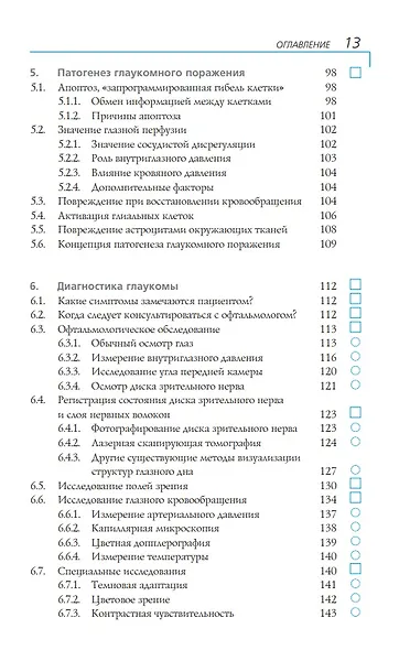 Глаукома: Информация для пациентов. Руководство для мед работников - фото 5